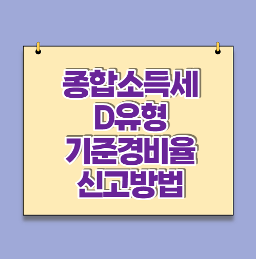  종합소득세 D유형 기준경비율 홈택스 셀프 신고방법