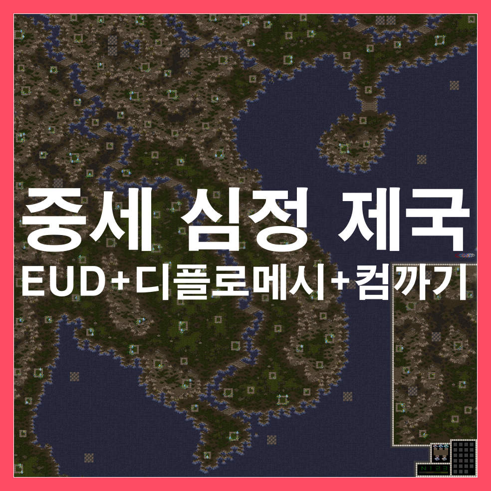  스타1 유즈맵 [중세 심정 제국] 소개/다운 (EUD+디플로메시+컴까기-동남아시아)