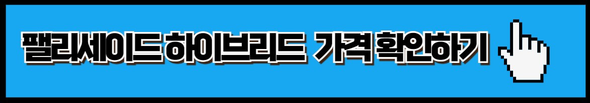 팰리세이드 하이브리드