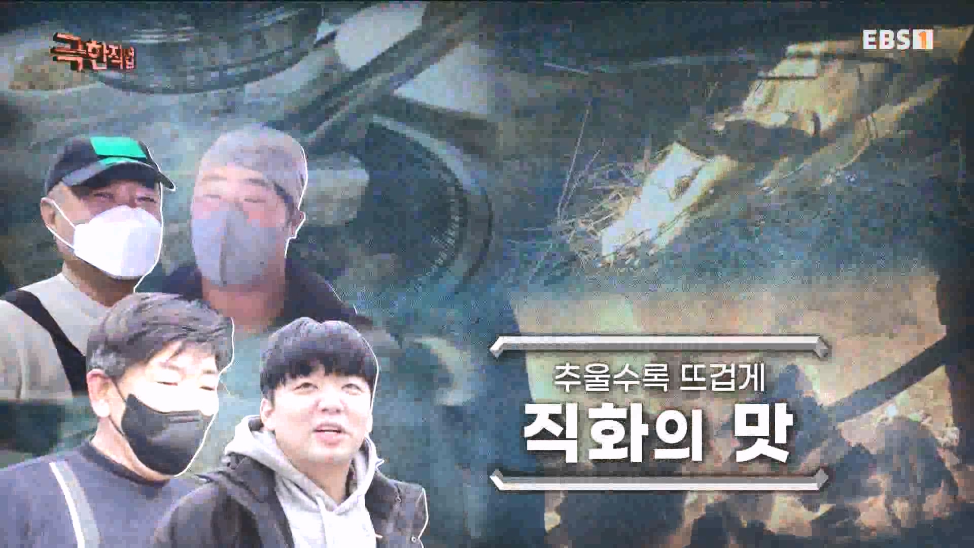 추울수록 뜨겁게, 직화의 맛 231223.mp4_20240101_163108.832.jpg