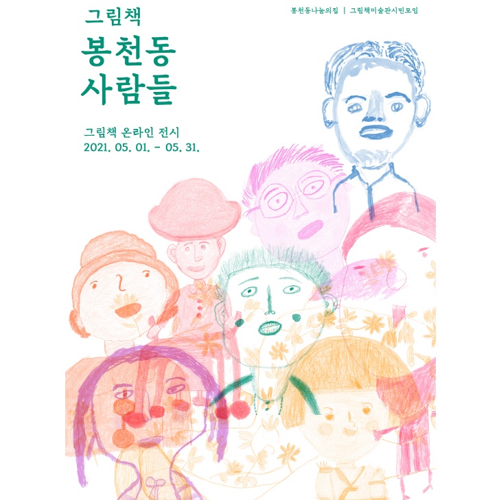  전시 홍보 그림책미술관시민모임 온라인 전시 <그림책 봉천동 사람들>