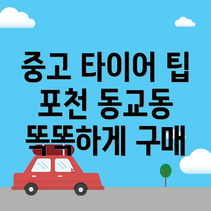 중고 타이어