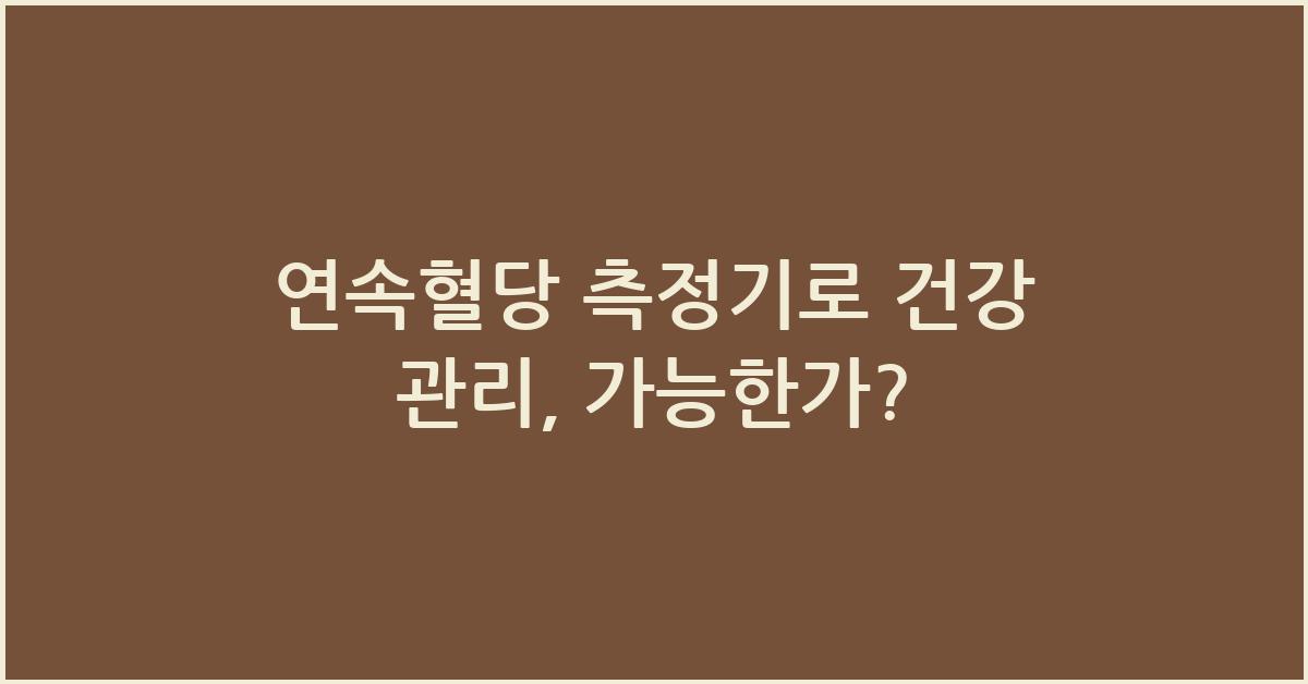 연속혈당 측정기