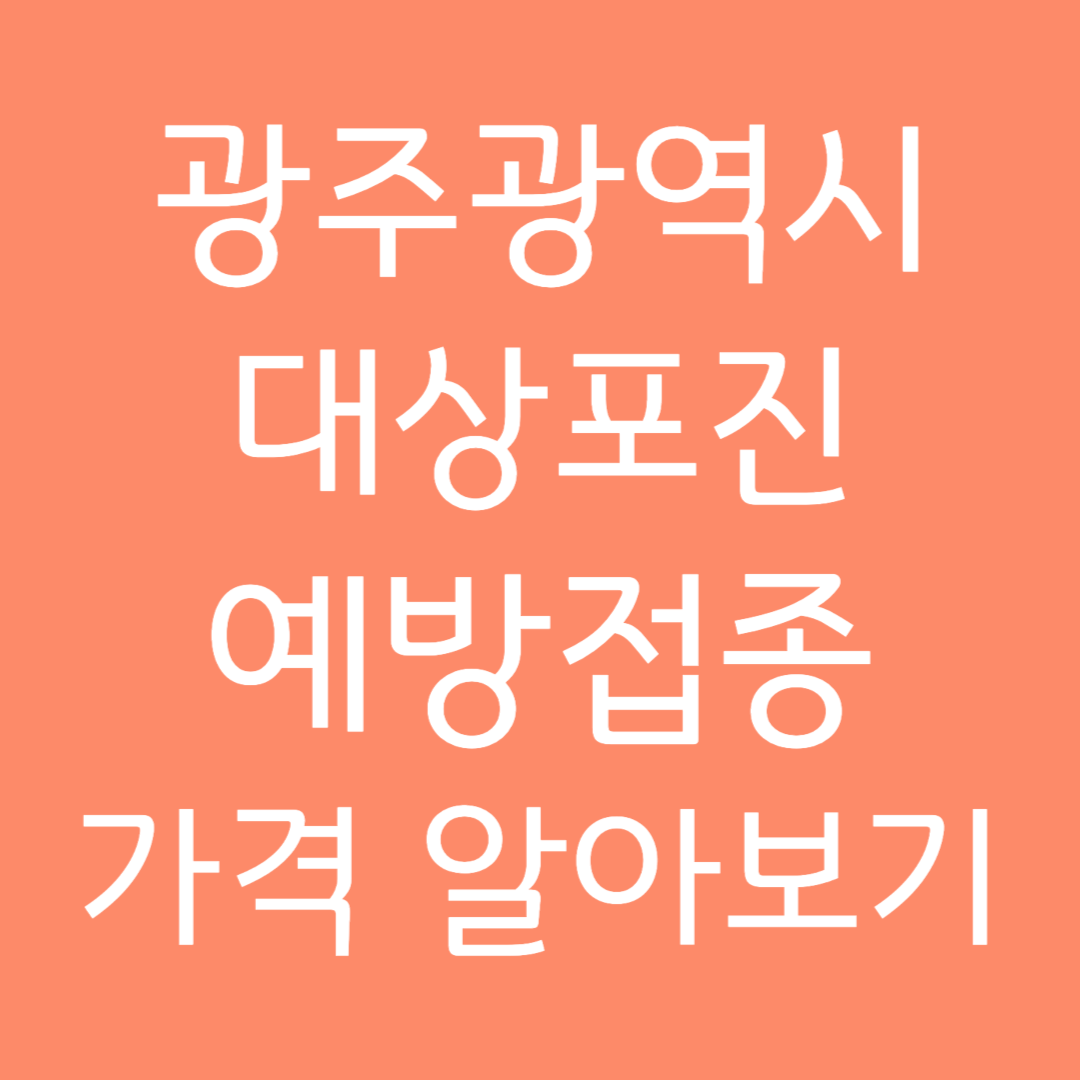 광주광역시 대상포진 예방접종 가격 알아보기