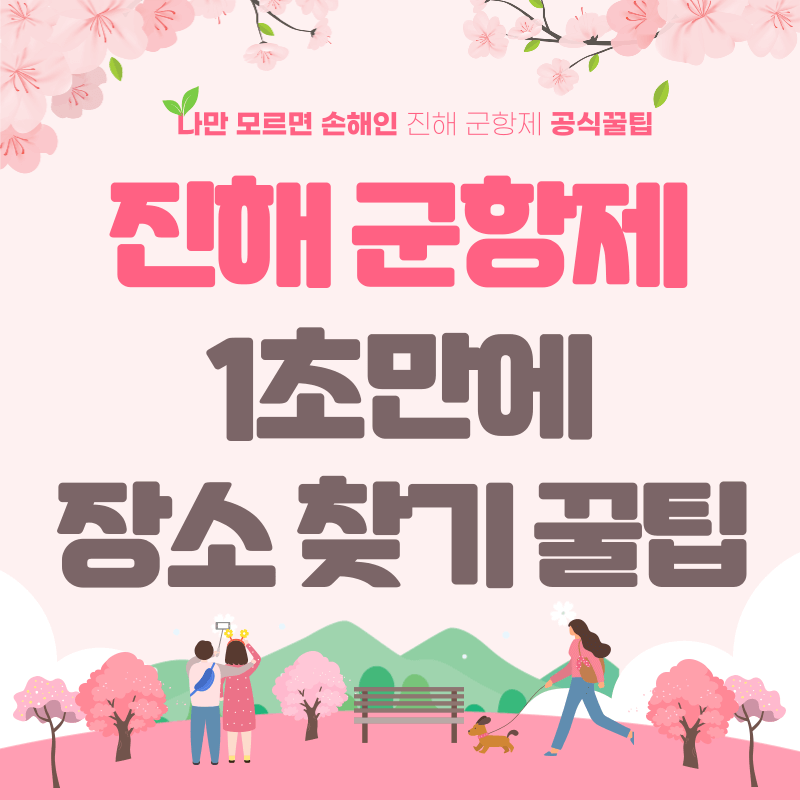 진해 군항제 꿀팁: 가볼만한 곳 주차장 한방에 보기