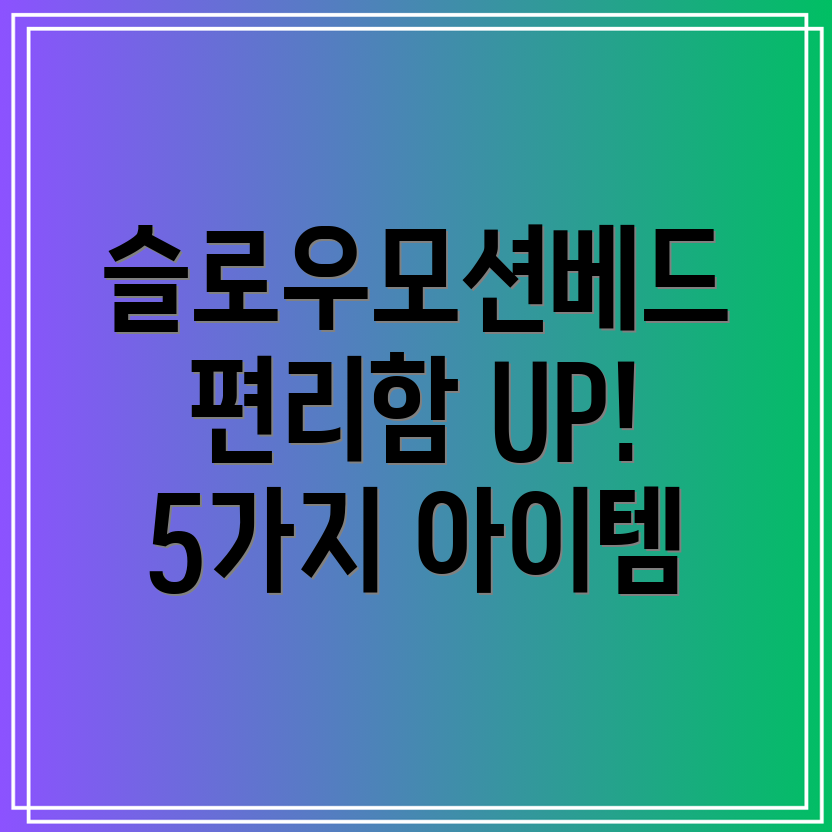 슬로우모션베드활용법일상을편리하게바꿔줄5가지아이템분석