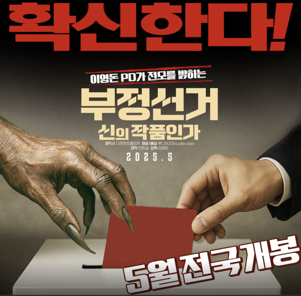 부정선거 신의 작품인가