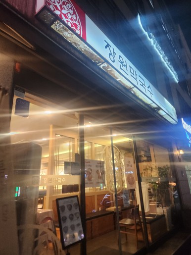 장원막국수