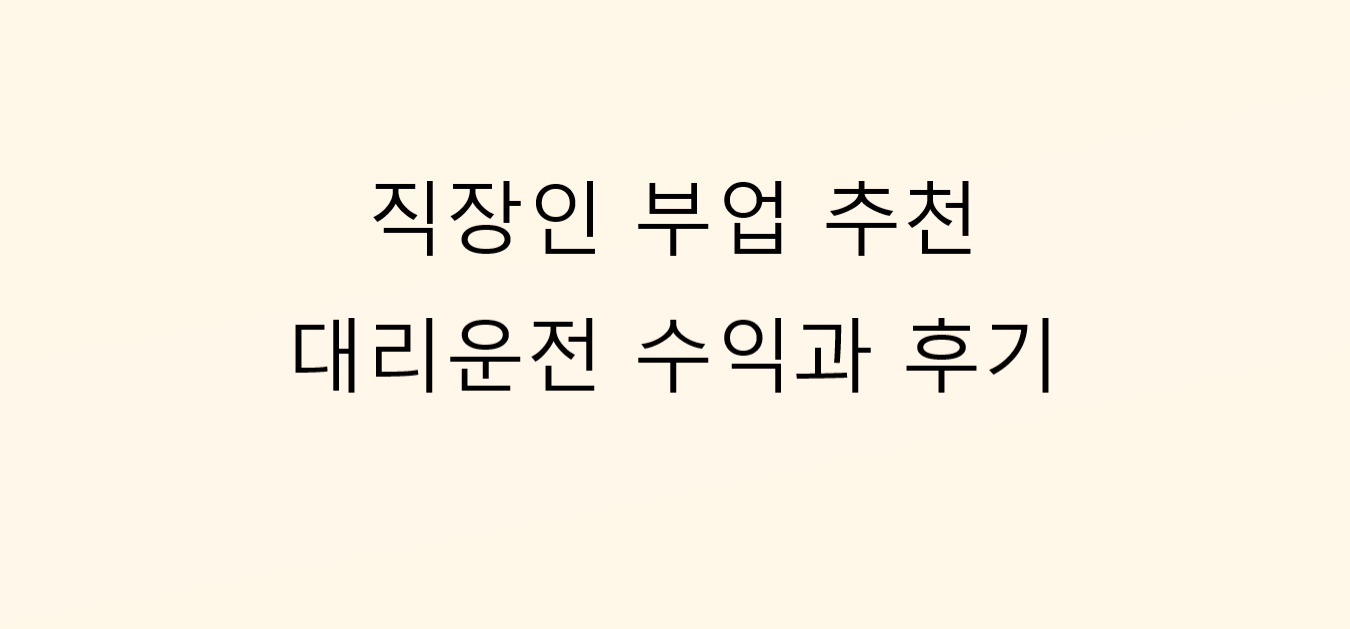  11/18 대리운전 수익과 후기 (카카오대리, 로지대리 활용)