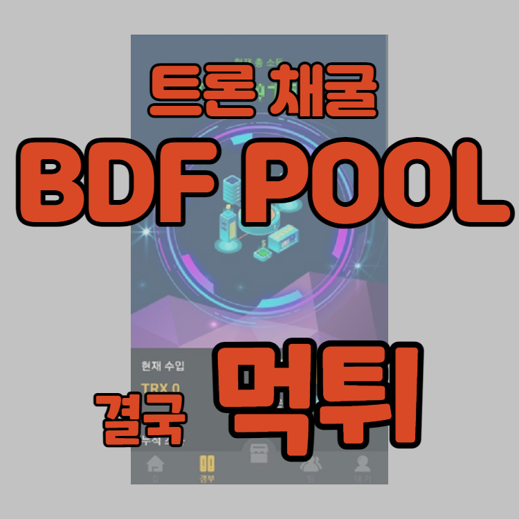 bdf pool 결국 먹튀 스캠. TRON24는?
