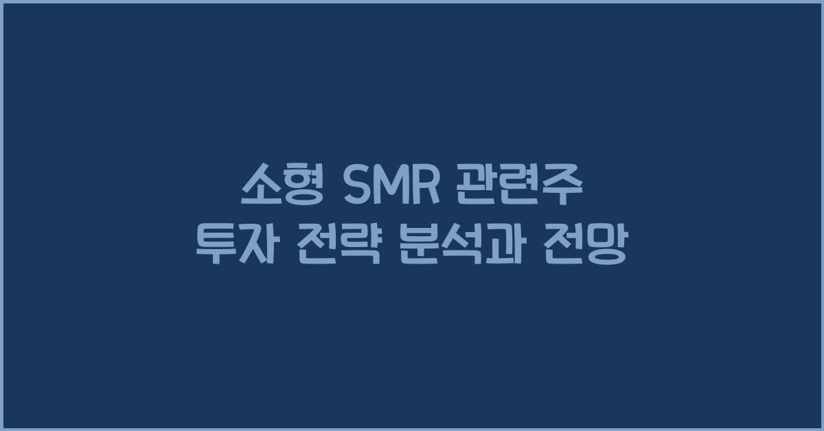 소형 smr 관련주