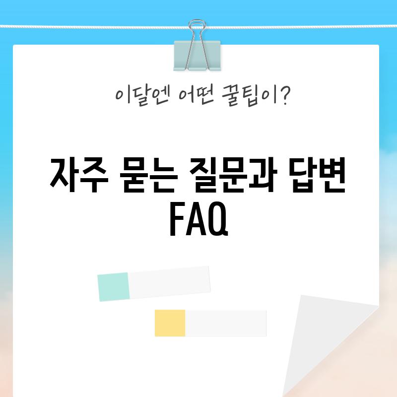 자주 묻는 질문과 답변 (FAQ)