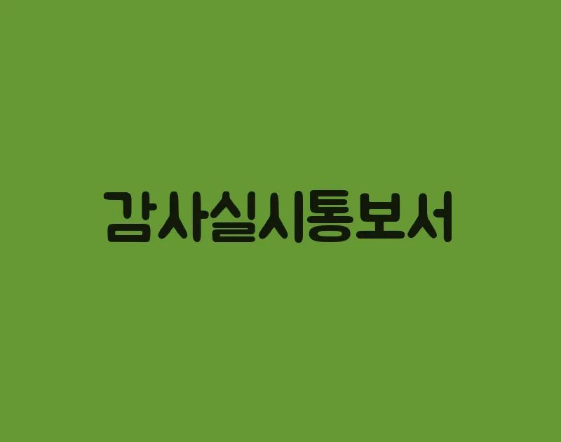 감사실시통보서
