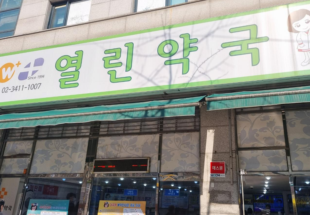 열린약국 간판