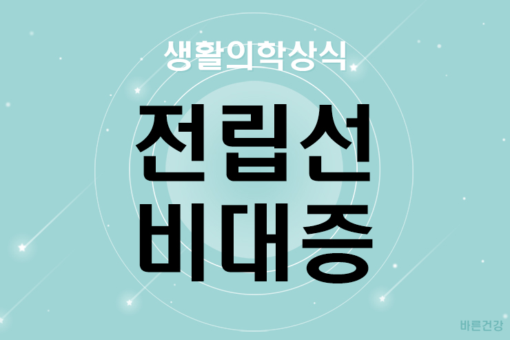 전립선약 전립선비대증 검사, 약,