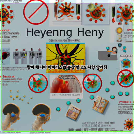  랑야 헤니파 바이러스: 증상과 예방 방법 알아보기