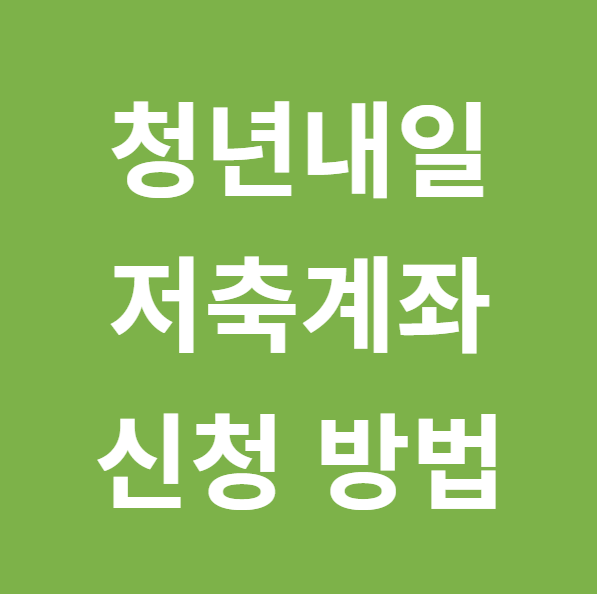  청년내일저축계좌 신청 방법 