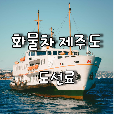  화물차 및 덤프 제주도 도선료 및 화물차 운임