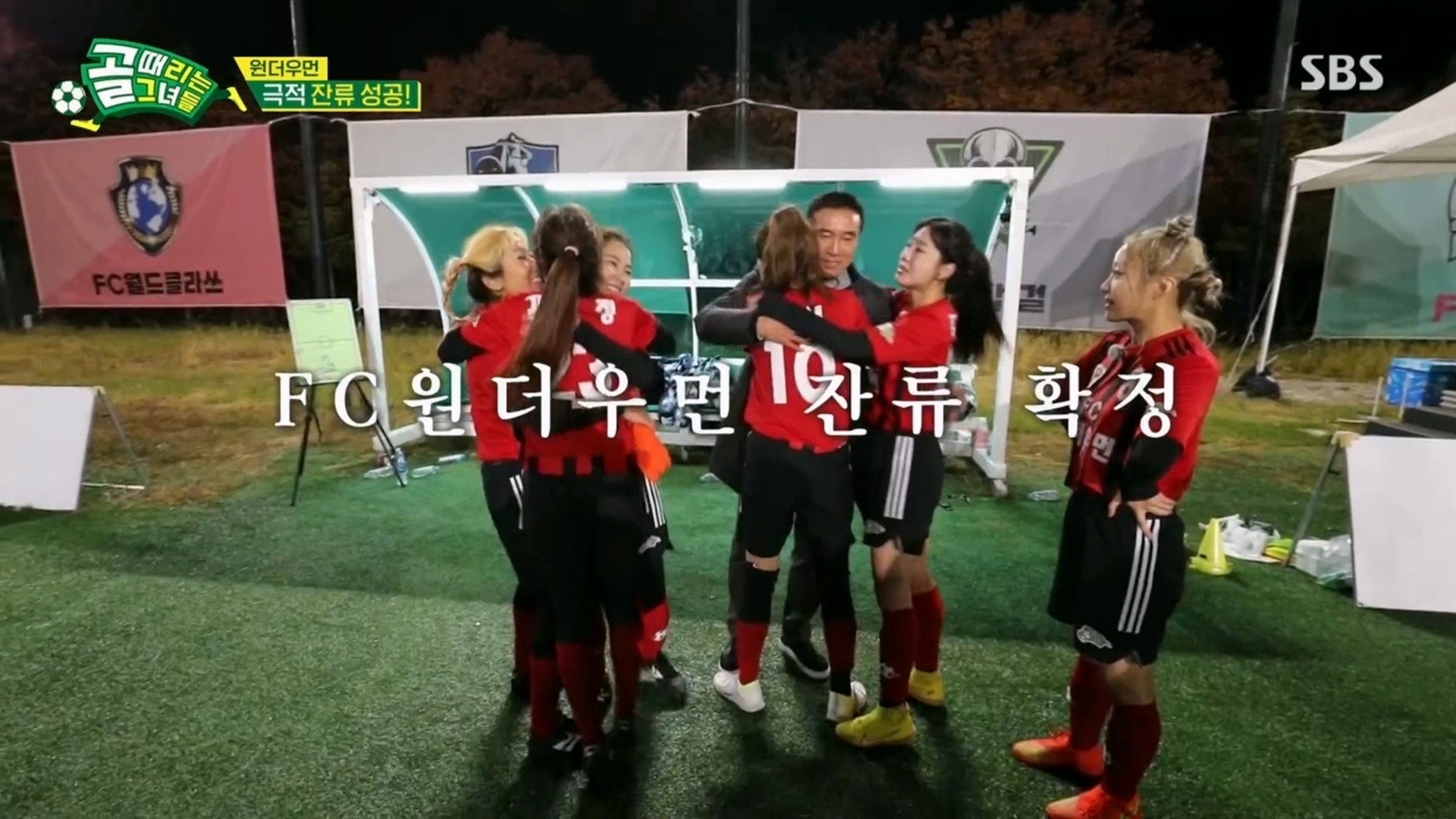  골때녀 FC 원더우먼 3위 잔류 확정