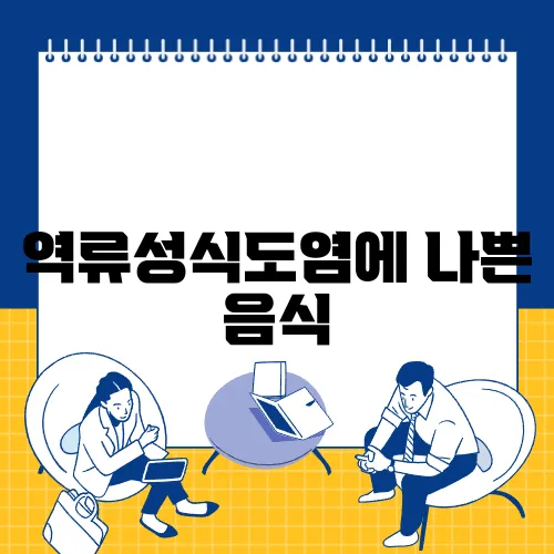 역류성식도염에 나쁜 음식