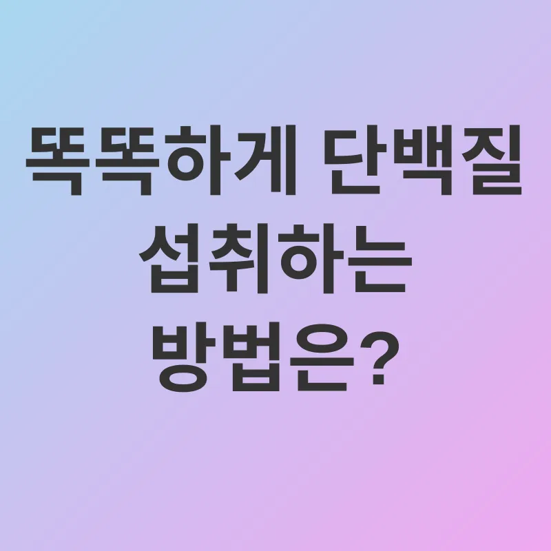 단백질 섭취_3