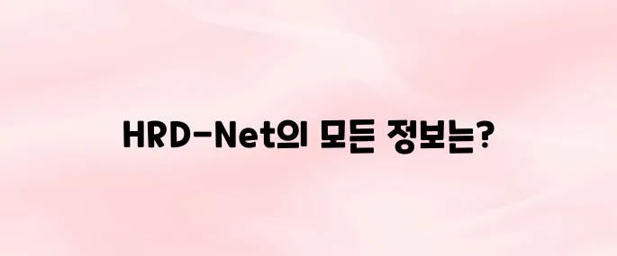 고용노동부 HRD-Net 홈페이지 바로가기 (www.hrd.go.kr)
