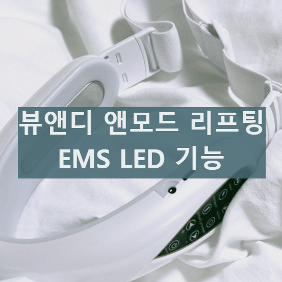 뷰앤디 앤모드 사용후기 및 효능 효과 부작용, 가격 모두 알아보기