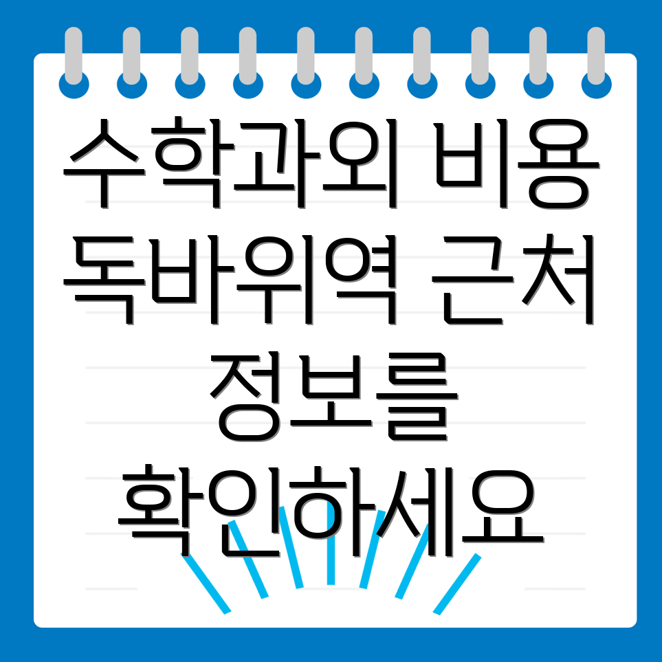 독바위역 수학과외 비용