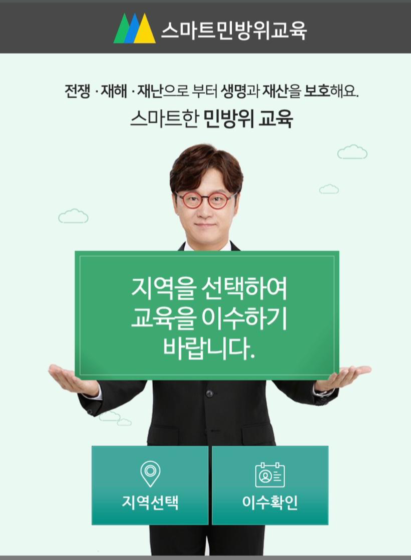  [스마트민방위] 사이버민방위 온라인 교육