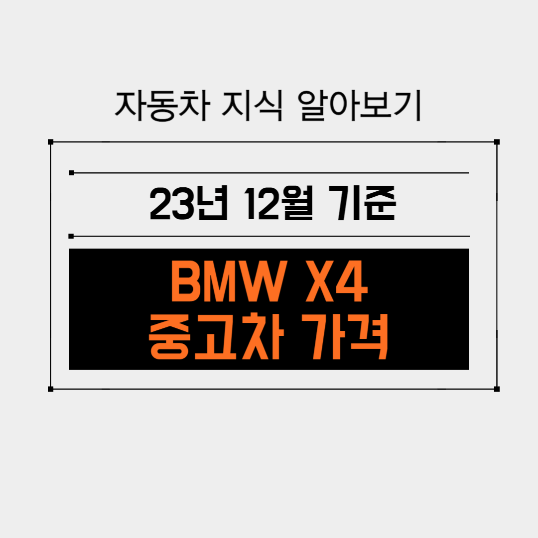 BMW X4 중고차 가격