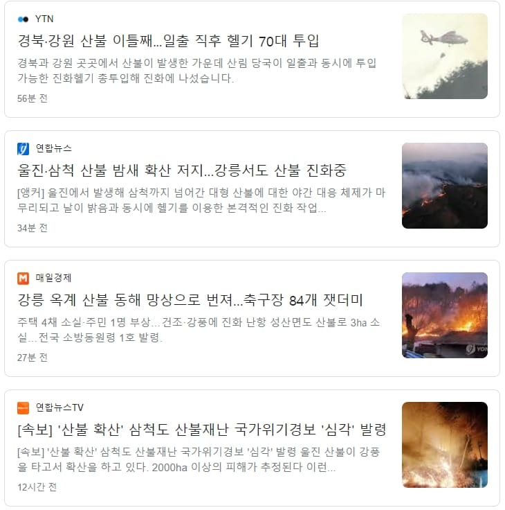  왜 이시기에 전국 동시다발적 산불...수십년간 왜 동쪽에서만 날까