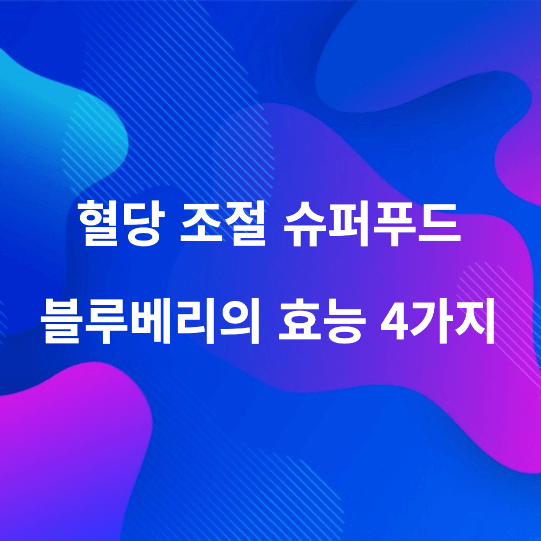 혈당조절-슈퍼푸드-블루베리-효능