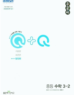 Q+Q 중등수학 표지