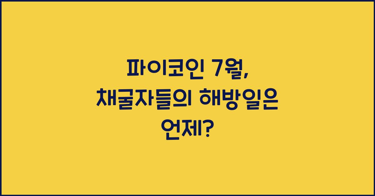 파이코인 7월