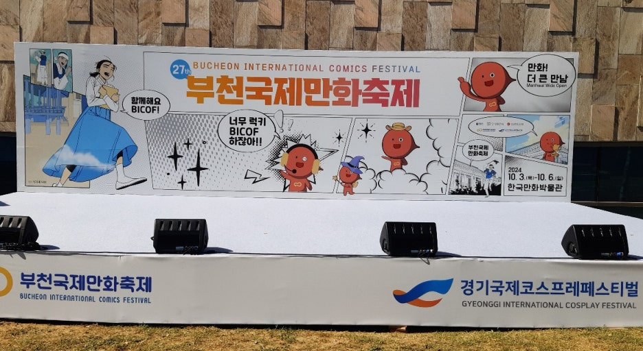 부천국제만화축제