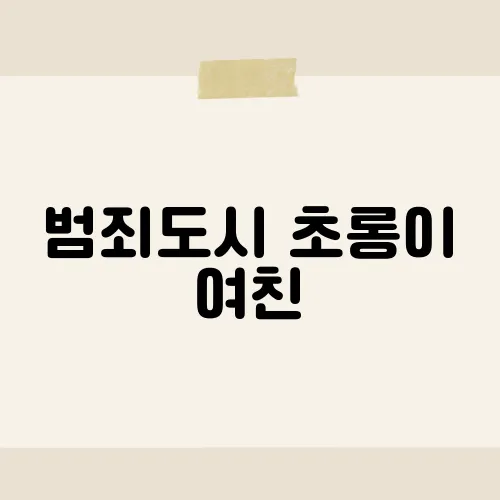범죄도시 초롱이 여친, 영화 속 숨겨진 인물의 이야기​