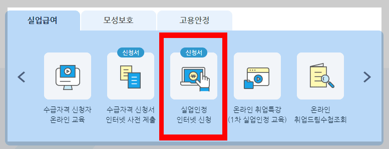 고용보험, 실업인정 인터넷 신청