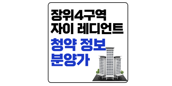 장위자이 청약정보