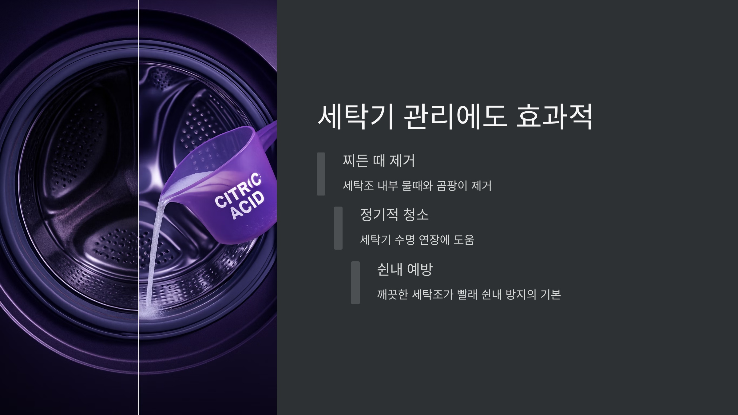 구연산-세탁기-관리