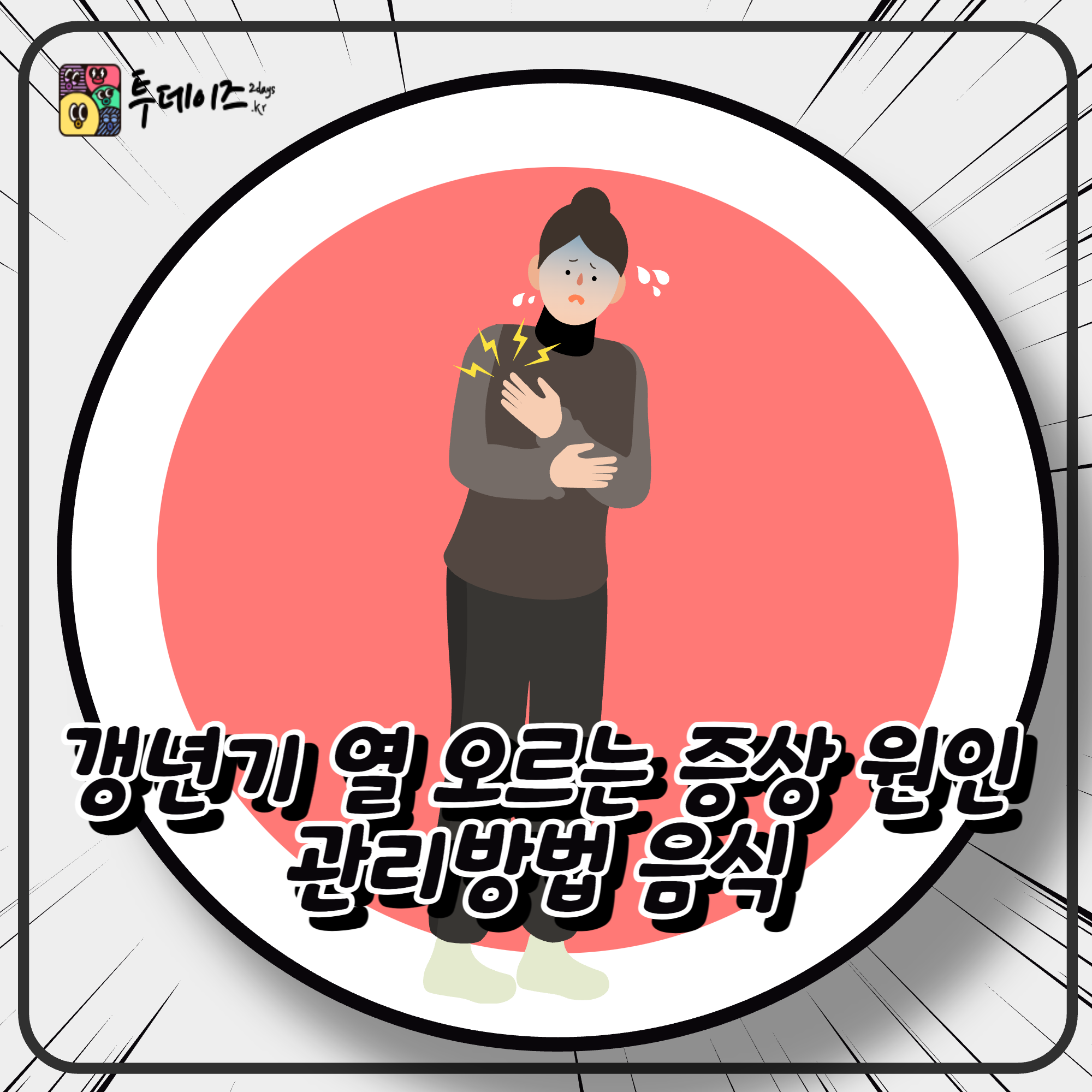 갱년기 열 오르는 증상 원인 관리방법 음식까지 한번에 정리