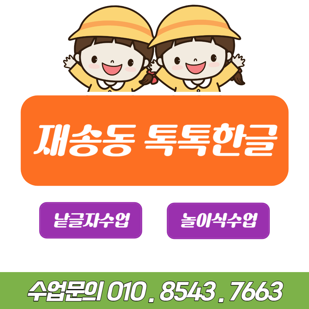  재송동 유아한글수업 [7세 낱글자 + 놀이식] 초등학교 입학대비