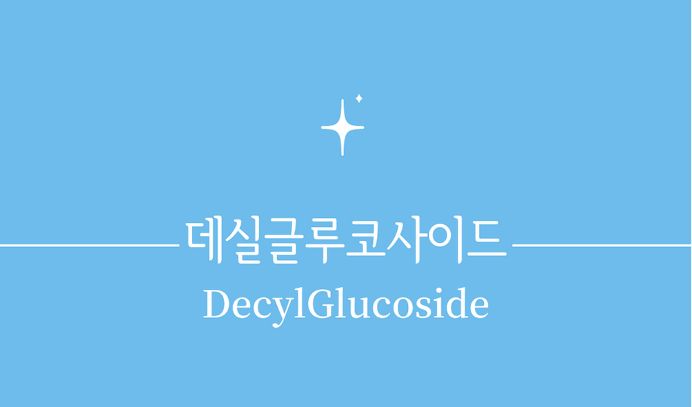 '데실글루코사이드(Decyl Glucoside)'