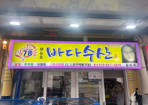 바다수산