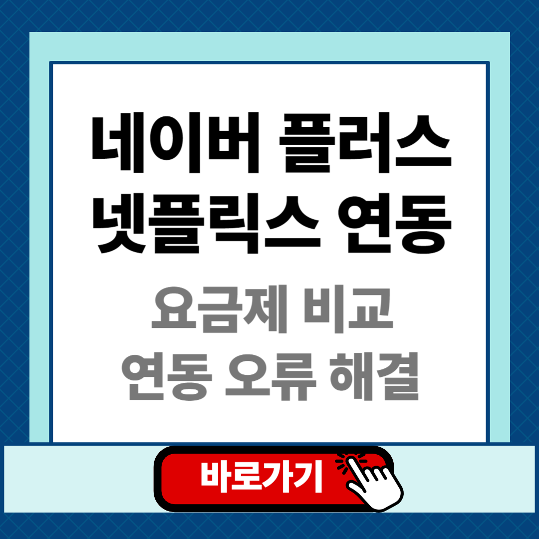 네이버 플러스 넷플릭스 연동 요금제 비교 연동 오류 해결방법