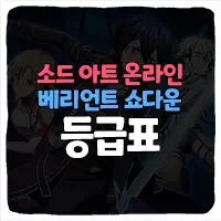  소드아트온라인 베리언트 쇼다운 리세마라 등급표 2022