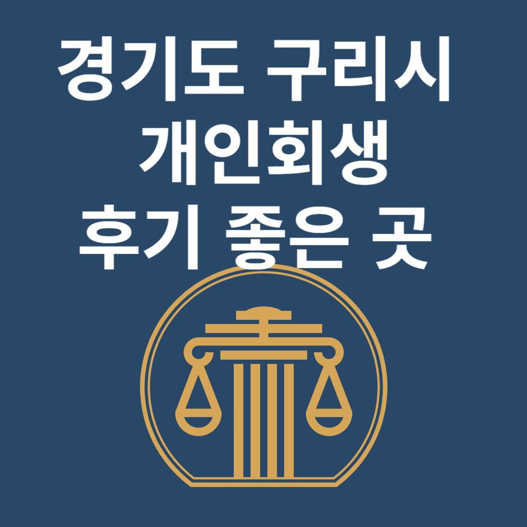 경기도구리시 개인회생 l 개인파산ㅣ변호사ㅣ법무사ㅣ법률 사무소ㅣ무료ㅣ후기 좋은 곳 추천 Best 4 블로그 썸내일 사진