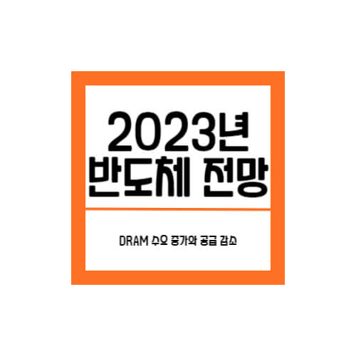 2023년-반도체-산업-전망