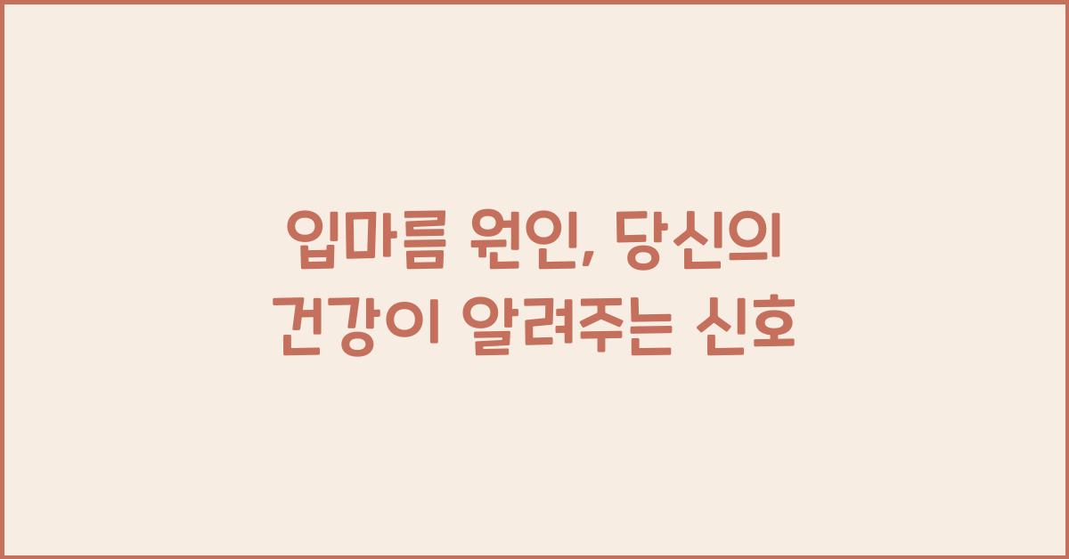 입마름 원인