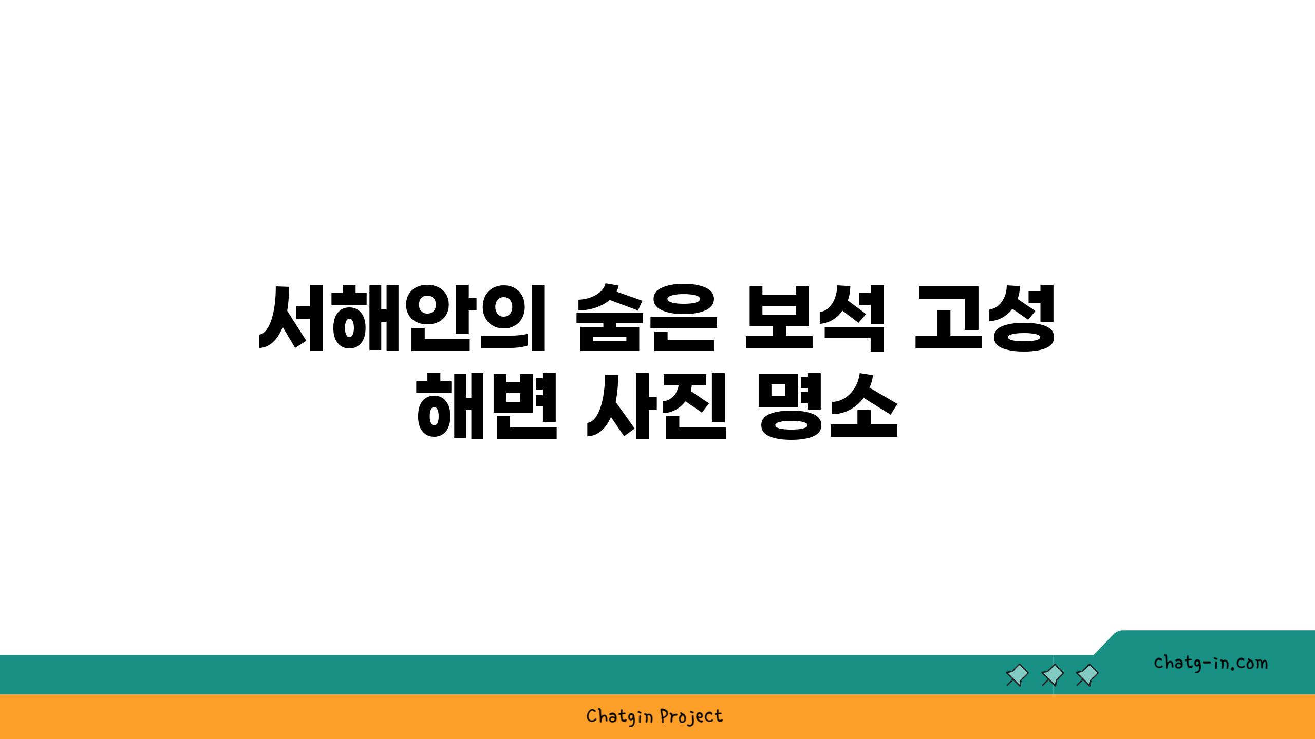 서해안의 숨은 보석 고성 해변 사진 명소