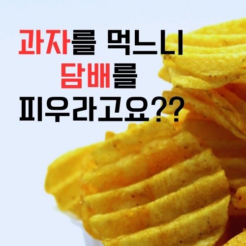 과자-배경으로-자막이-보인다-과자를-먹느니-담배를-피우라고요??